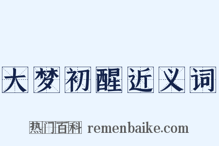 大梦初醒近义词是什么意思的图片